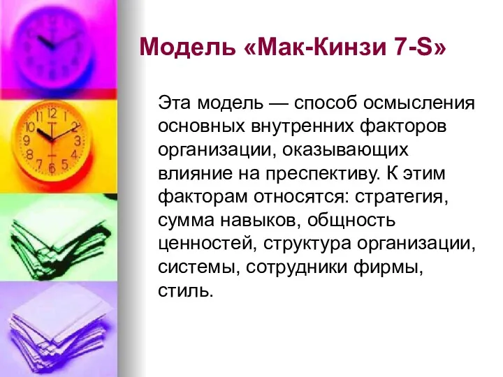 Модель «Мак-Кинзи 7-S» Эта модель — способ осмысления основных внутренних