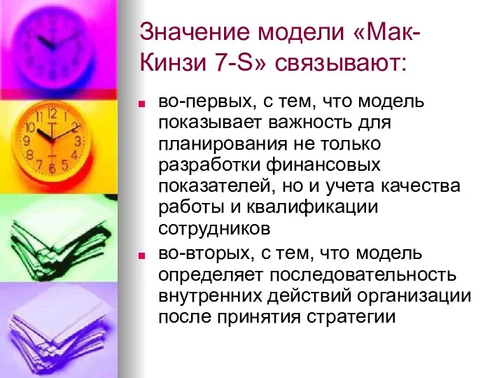 Значение модели «Мак-Кинзи 7-S» связывают: во-первых, с тем, что модель