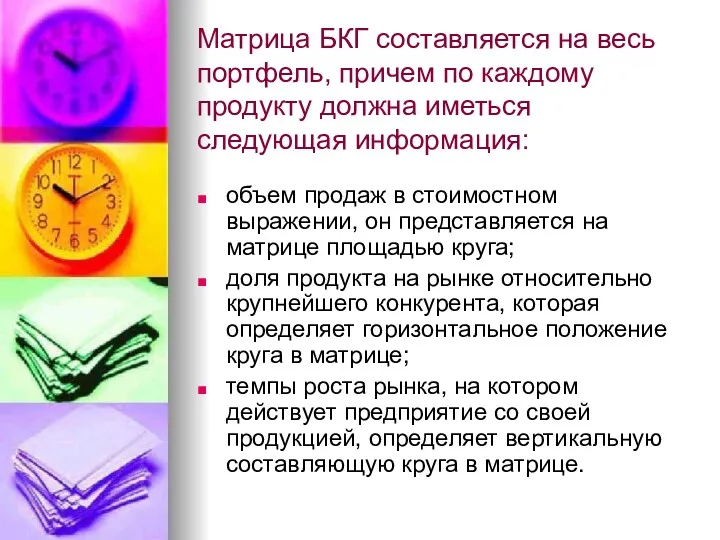 Матрица БКГ составляется на весь портфель, причем по каждому продукту