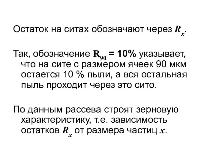 Остаток на ситах обозначают через Rх. Так, обозначение R90 =