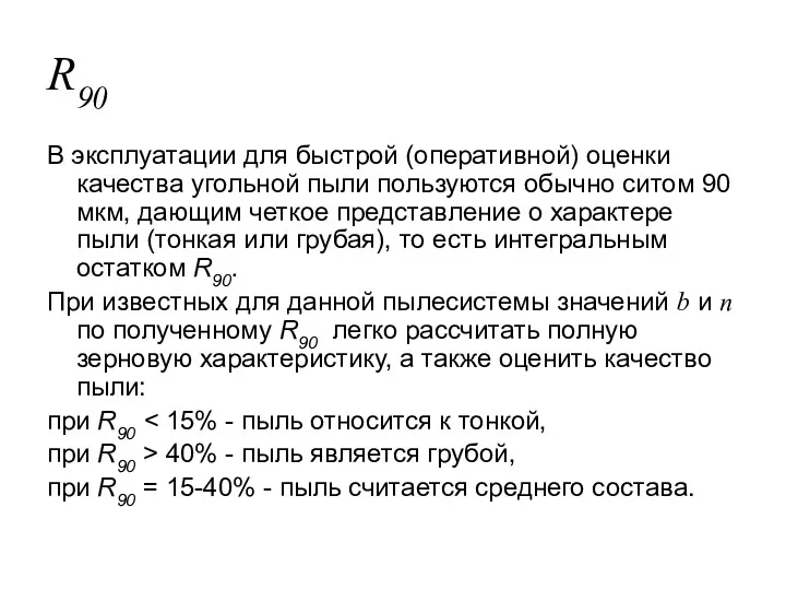 R90 В эксплуатации для быстрой (оперативной) оценки качества угольной пыли