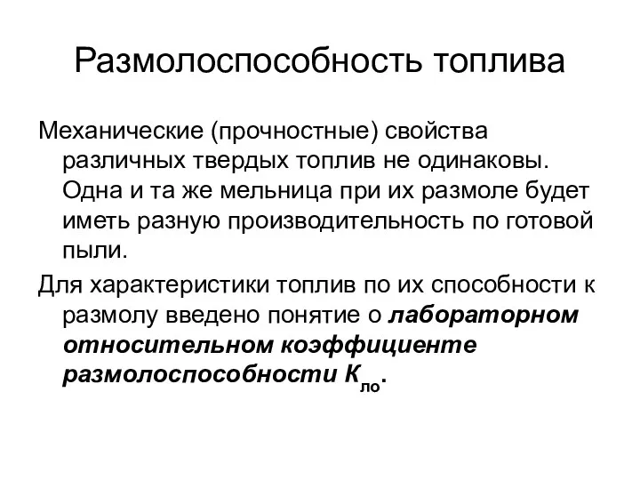 Размолоспособность топлива Механические (прочностные) свойства различных твердых топлив не одинаковы.