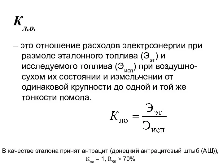 Кл.о. – это отношение расходов электроэнергии при размоле эталонного топлива