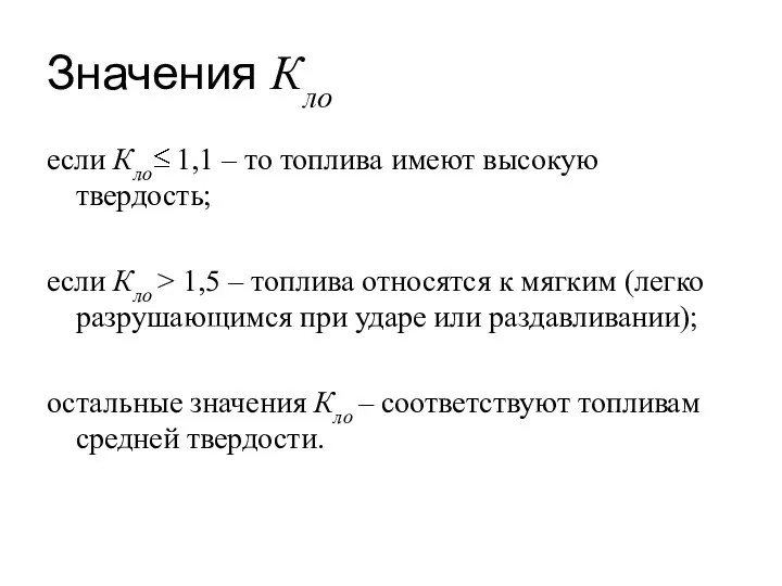 Значения Кло если Кло 1,1 – то топлива имеют высокую