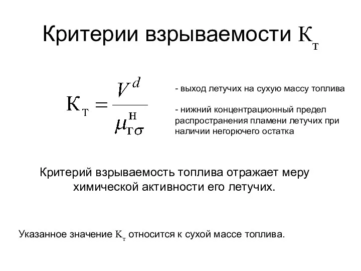 Критерии взрываемости Кт - выход летучих на сухую массу топлива