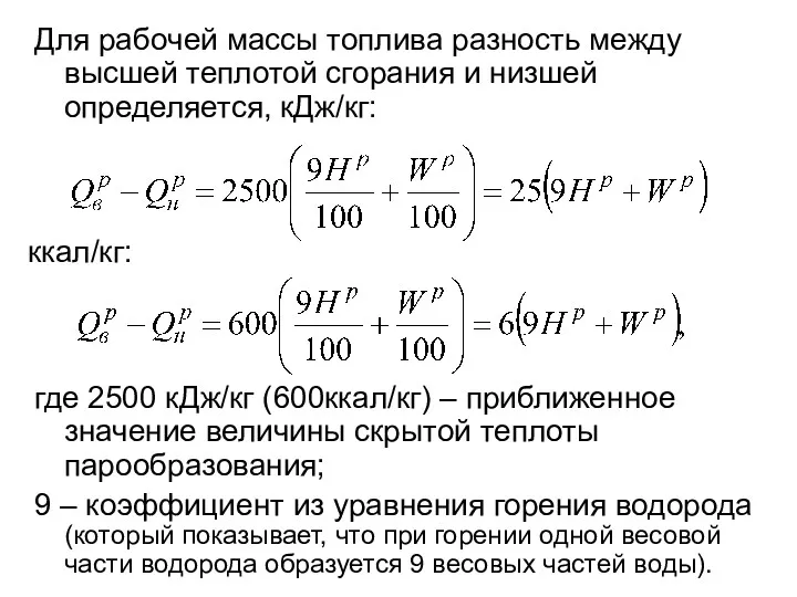 Для рабочей массы топлива разность между высшей теплотой сгорания и