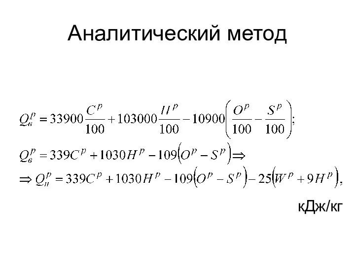 Аналитический метод кДж/кг