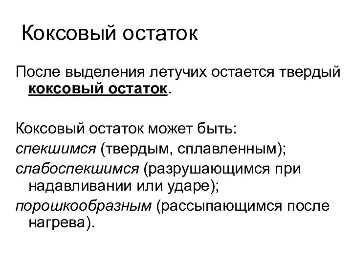 Коксовый остаток После выделения летучих остается твердый коксовый остаток. Коксовый