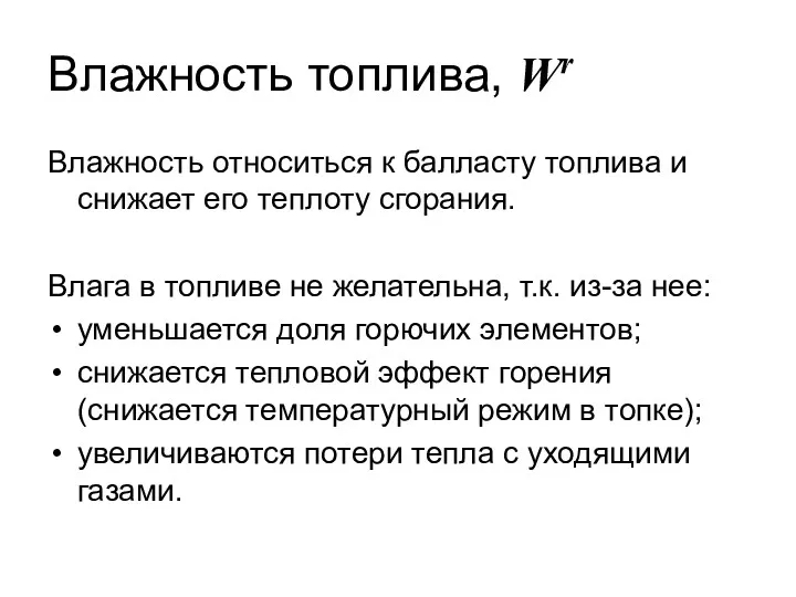 Влажность топлива, Wr Влажность относиться к балласту топлива и снижает