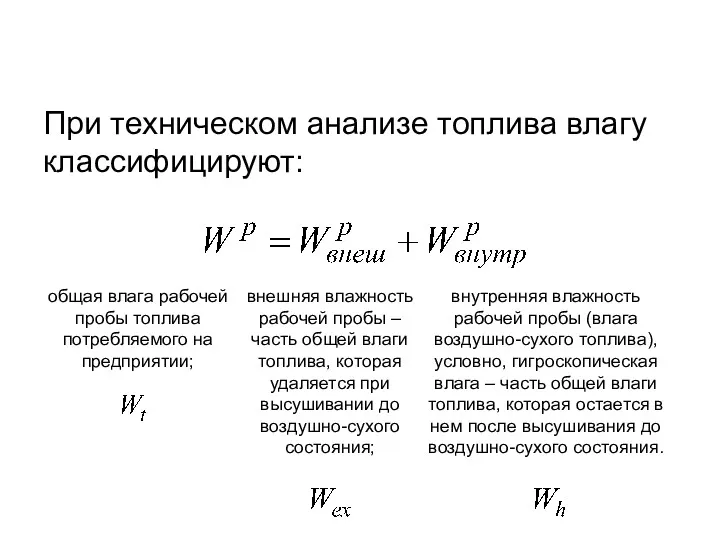 При техническом анализе топлива влагу классифицируют: общая влага рабочей пробы