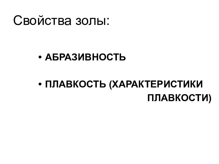 Свойства золы: АБРАЗИВНОСТЬ ПЛАВКОСТЬ (ХАРАКТЕРИСТИКИ ПЛАВКОСТИ)