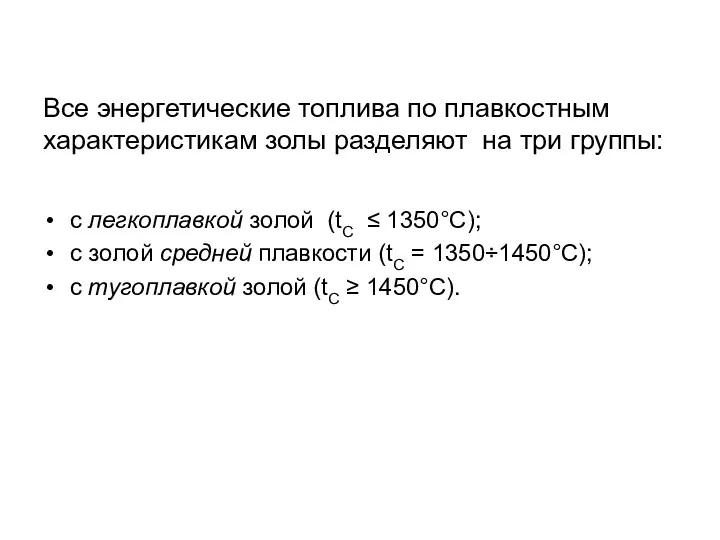 Все энергетические топлива по плавкостным характеристикам золы разделяют на три