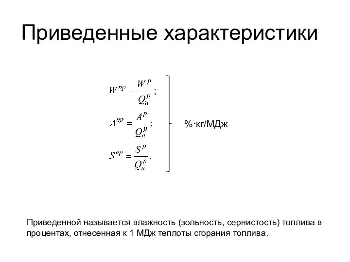 Приведенные характеристики Приведенной называется влажность (зольность, сернистость) топлива в процентах,