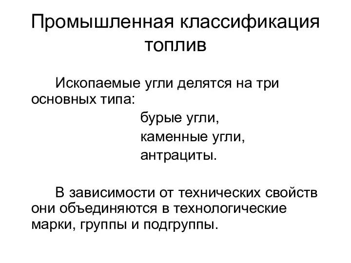 Промышленная классификация топлив Ископаемые угли делятся на три основных типа: