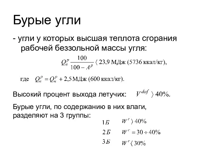 Бурые угли - угли у которых высшая теплота сгорания рабочей