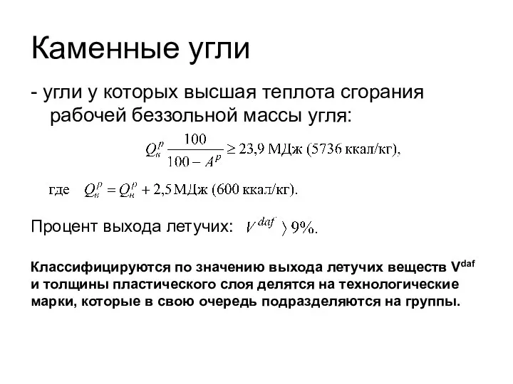 Каменные угли - угли у которых высшая теплота сгорания рабочей