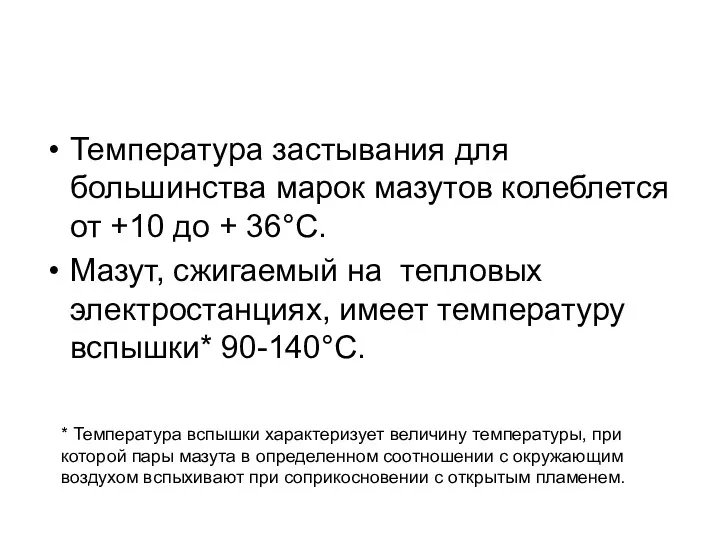 Температура застывания для большинства марок мазутов колеблется от +10 до