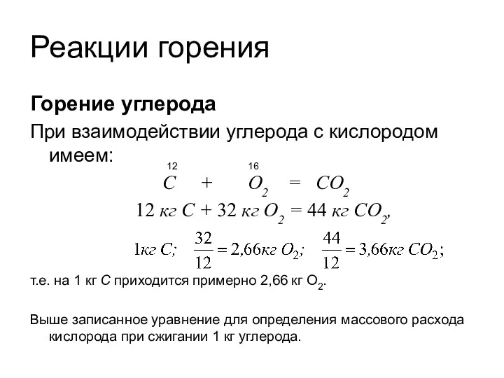 Реакции горения Горение углерода При взаимодействии углерода с кислородом имеем: