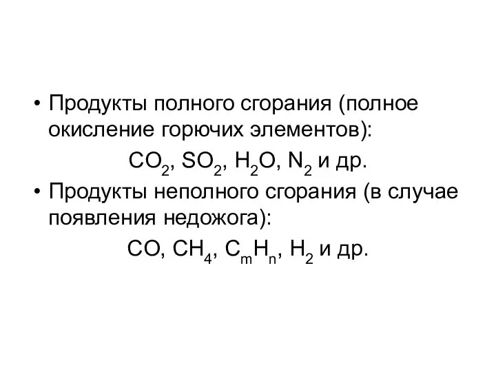 Продукты полного сгорания (полное окисление горючих элементов): CO2, SO2, H2O,