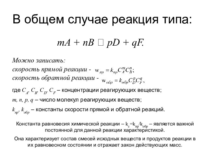 В общем случае реакция типа: mА + nВ ⮀ pD