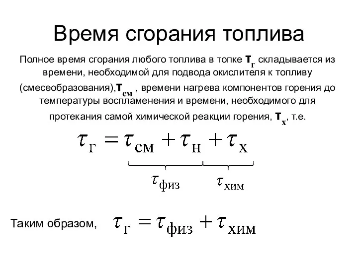 Время сгорания топлива Полное время сгорания любого топлива в топке