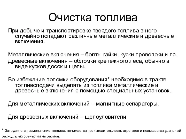 Очистка топлива При добыче и транспортировке твердого топлива в него