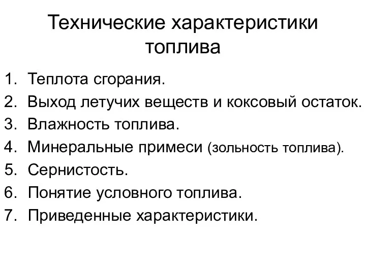 Технические характеристики топлива Теплота сгорания. Выход летучих веществ и коксовый