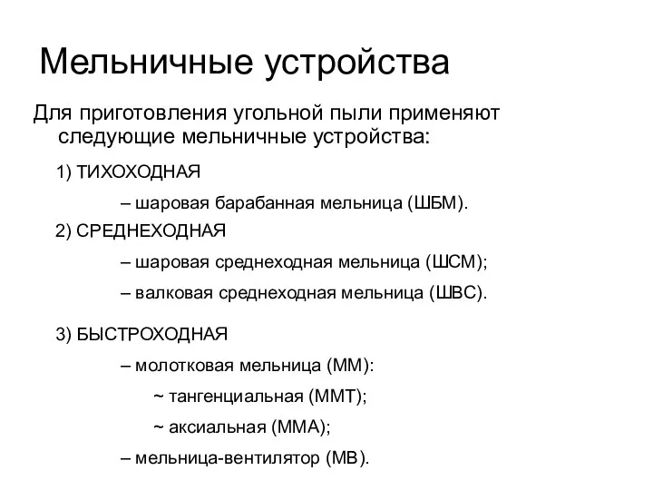 Мельничные устройства Для приготовления угольной пыли применяют следующие мельничные устройства: