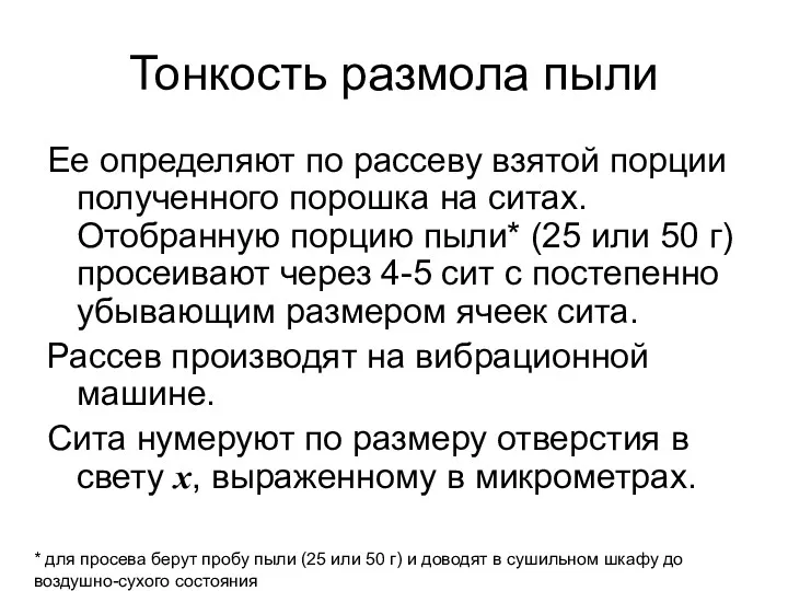 Тонкость размола пыли Ее определяют по рассеву взятой порции полученного