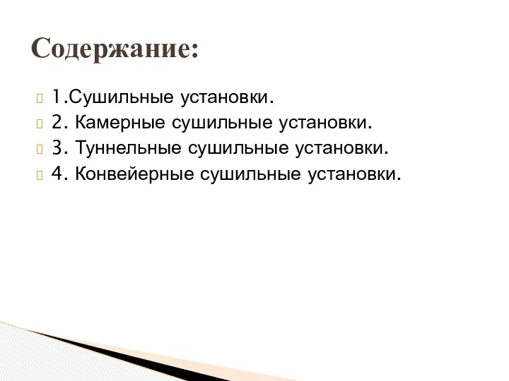 1.Сушильные установки. 2. Камерные сушильные установки. 3. Туннельные сушильные установки. 4. Конвейерные сушильные установки. Содержание: