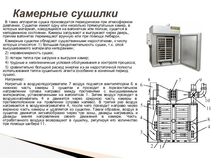 В таких аппаратах сушка производится периодически при атмосферном давлении. Сушилки