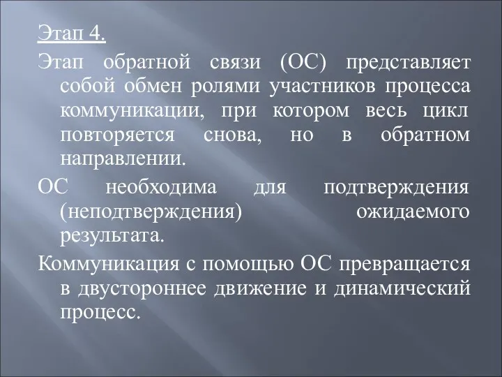 Этап 4. Этап обратной связи (ОС) представляет собой обмен ролями