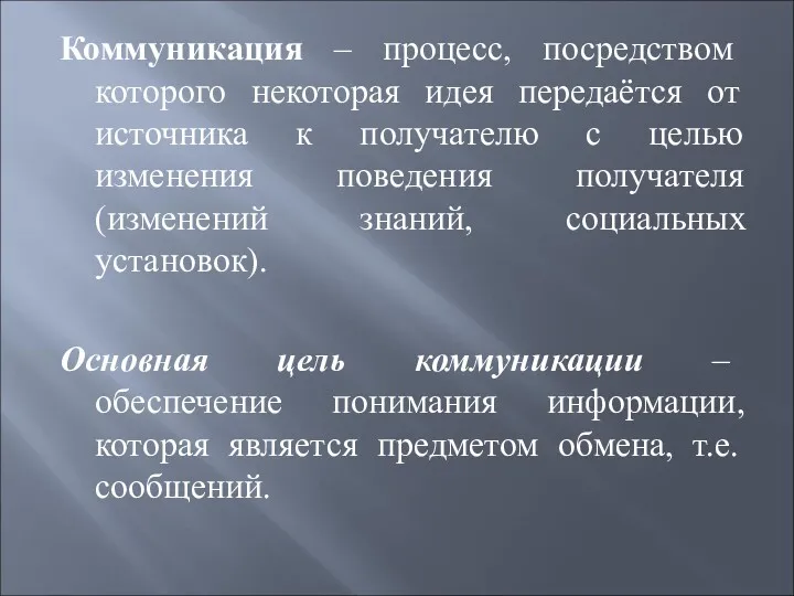 Коммуникация – процесс, посредством которого некоторая идея передаётся от источника