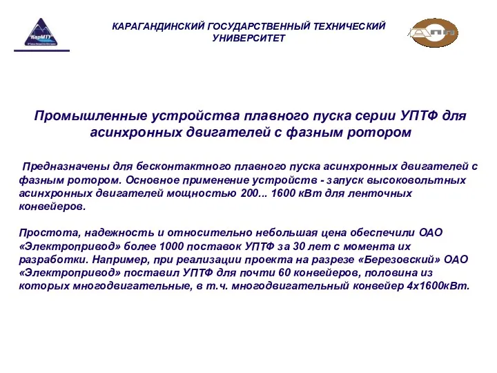 КАРАГАНДИНСКИЙ ГОСУДАРСТВЕННЫЙ ТЕХНИЧЕСКИЙ УНИВЕРСИТЕТ Промышленные устройства плавного пуска серии УПТФ