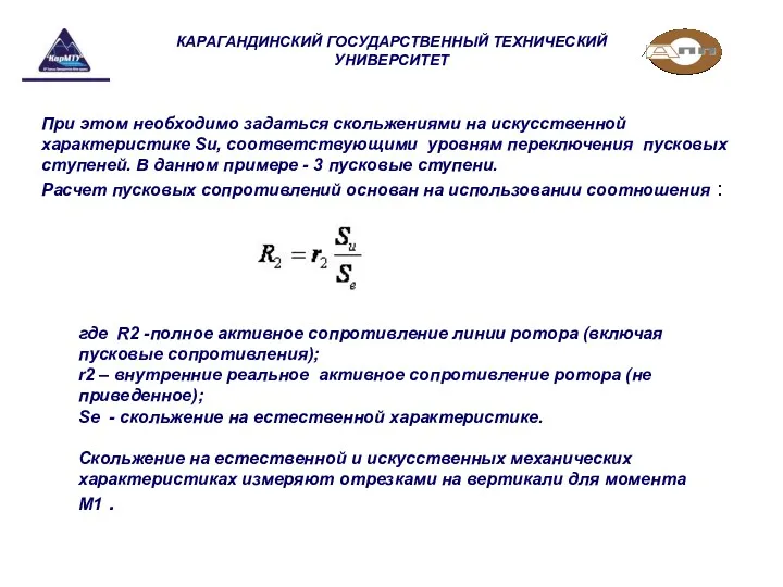 КАРАГАНДИНСКИЙ ГОСУДАРСТВЕННЫЙ ТЕХНИЧЕСКИЙ УНИВЕРСИТЕТ При этом необходимо задаться скольжениями на