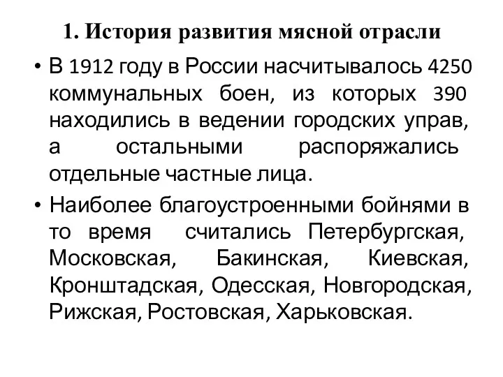 1. История развития мясной отрасли В 1912 году в России