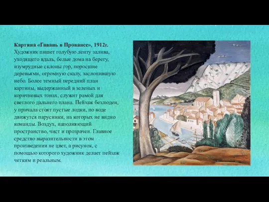 Картина «Гавань в Провансе», 1912г. Художник пишет голубую ленту залива,