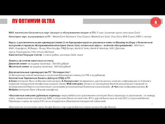 ПУ ОПТИМУМ ULTRA MAX количество бесплатных карт (выпуск и обслуживание