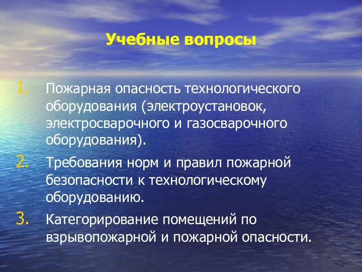 Учебные вопросы Пожарная опасность технологического оборудования (электроустановок, электросварочного и газосварочного