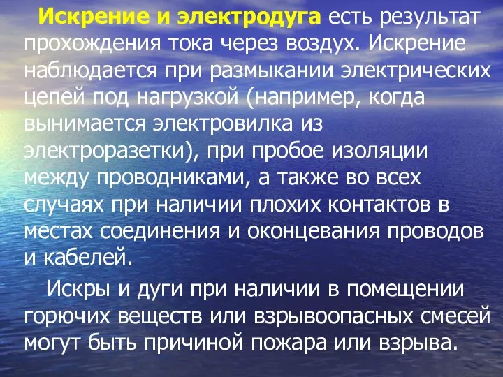 Искрение и электродуга есть результат прохождения тока через воздух. Искрение