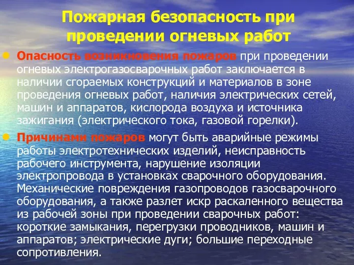 Пожарная безопасность при проведении огневых работ Опасность возникновения пожаров при