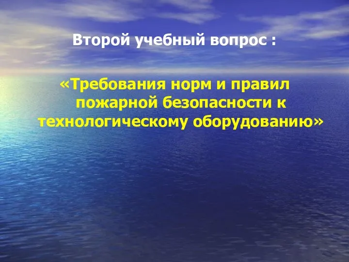 Второй учебный вопрос : «Требования норм и правил пожарной безопасности к технологическому оборудованию»