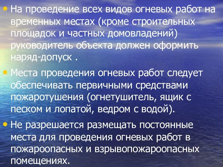 На проведение всех видов огневых работ на временных местах (кроме