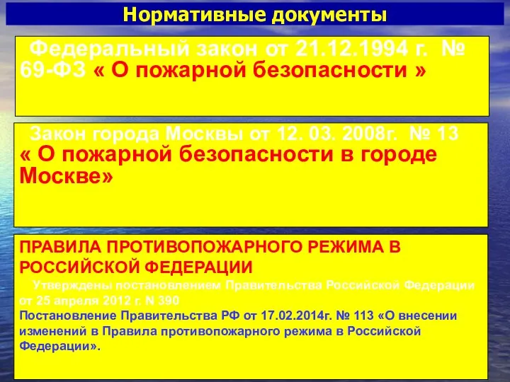 Федеральный закон от 21.12.1994 г. № 69-ФЗ « О пожарной