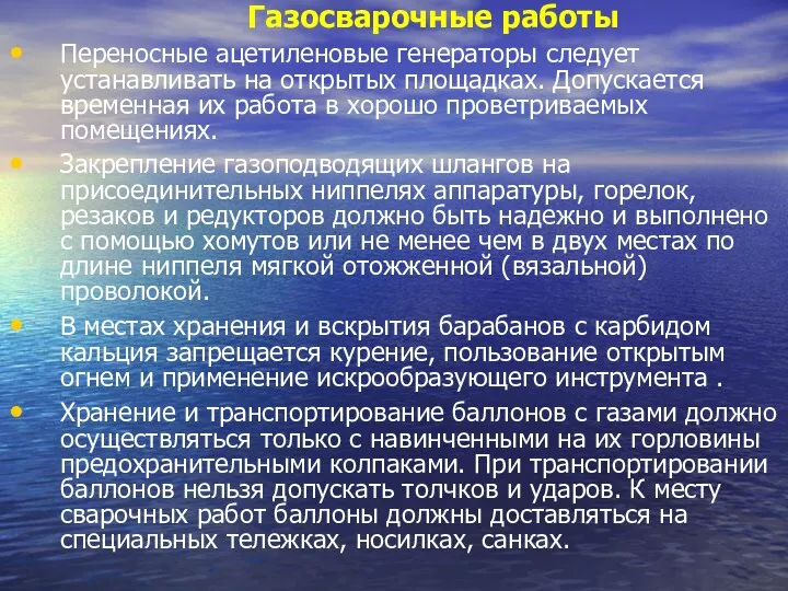 Газосварочные работы Переносные ацетиленовые генераторы следует устанавливать на открытых площадках.