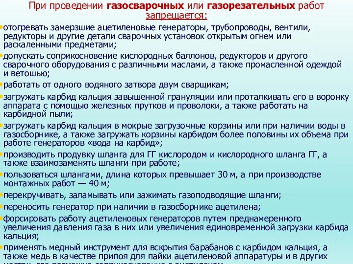 При проведении газосварочных или газорезательных работ запрещается: отогревать замерзшие ацетиленовые