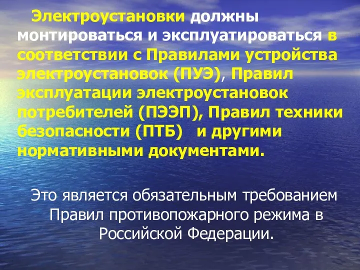 Электроустановки должны монтироваться и эксплуатироваться в соответствии с Правилами устройства