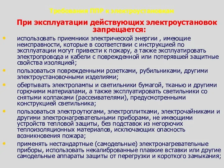 Требования ППР к электроустановкам При эксплуатации действующих электроустановок запрещается: использовать