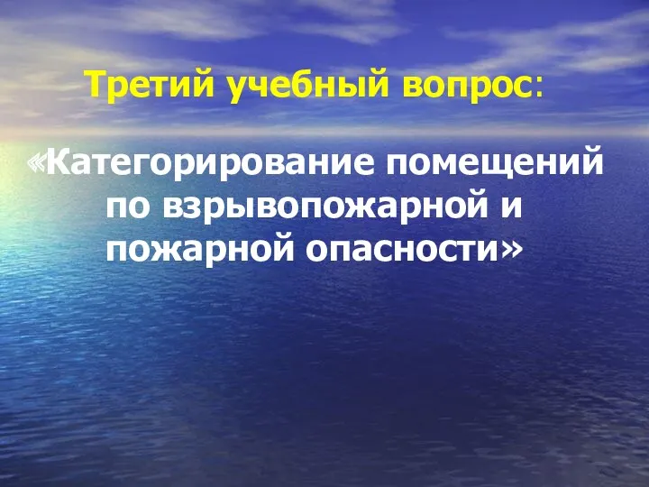 Третий учебный вопрос: «Категорирование помещений по взрывопожарной и пожарной опасности»