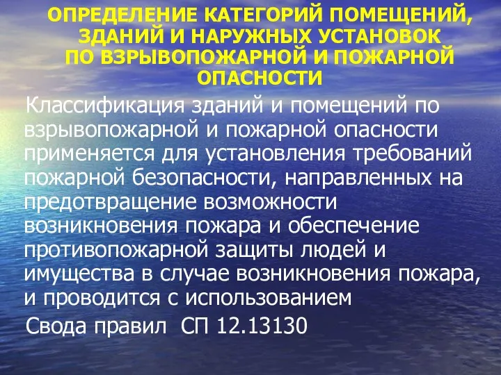 ОПРЕДЕЛЕНИЕ КАТЕГОРИЙ ПОМЕЩЕНИЙ, ЗДАНИЙ И НАРУЖНЫХ УСТАНОВОК ПО ВЗРЫВОПОЖАРНОЙ И